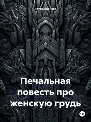 cover image of Печальная повесть про женскую грудь